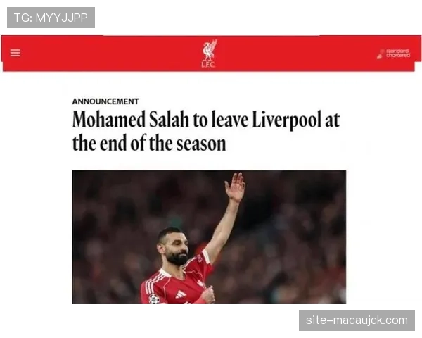 萨拉赫确认今夏自由离队，利物浦传奇生涯将告一段落