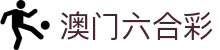 澳门六合彩网站 - 即时开奖同步与资料查询平台